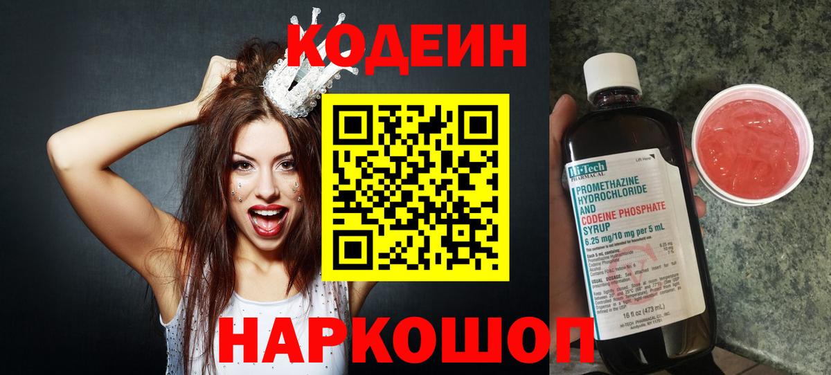 Codein Purple Drank Люберцы